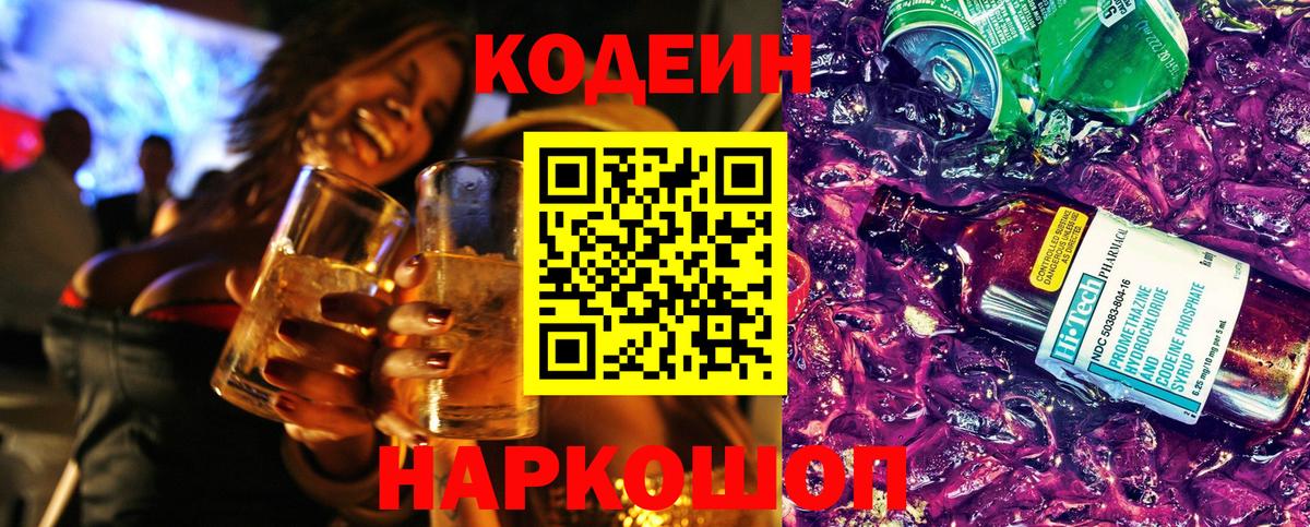 Codein Purple Drank  Вход с VPN  Павловский Посад  Кодеин напиток Lean (лин) 